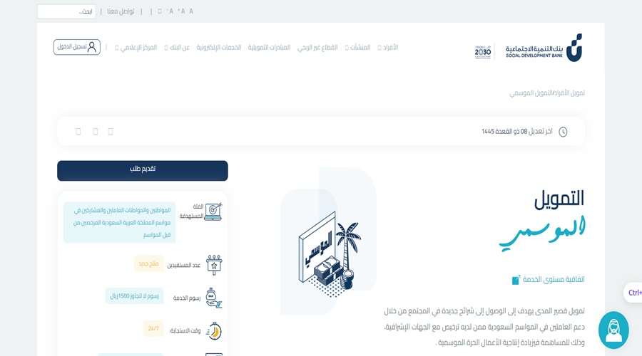 كيفية التقديم على التمويل الموسمي