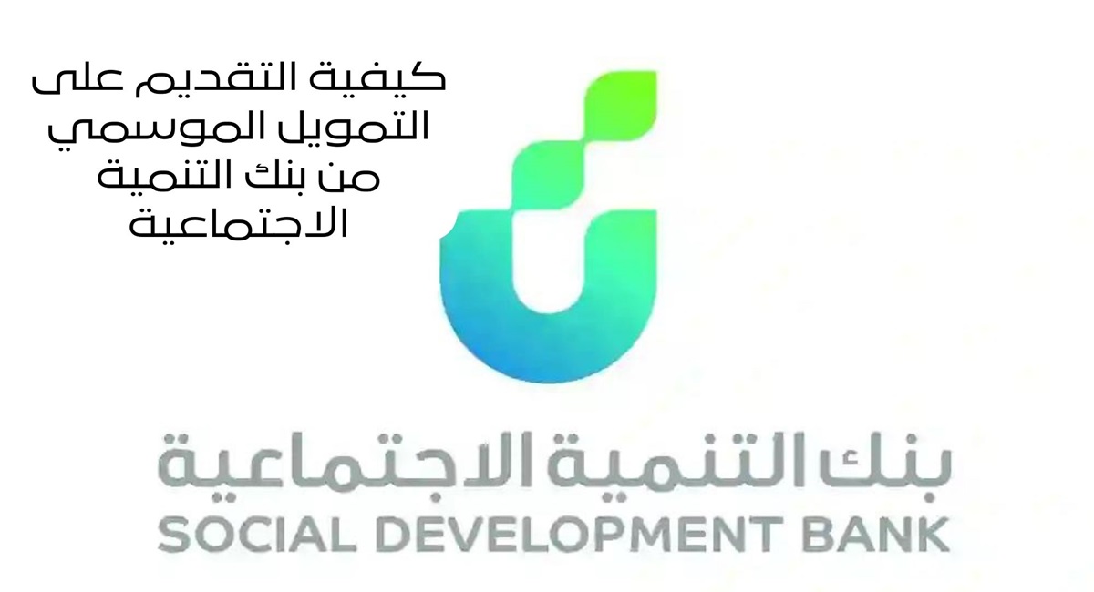 التقديم على التمويل الموسمي من بنك التنمية الاجتماعية