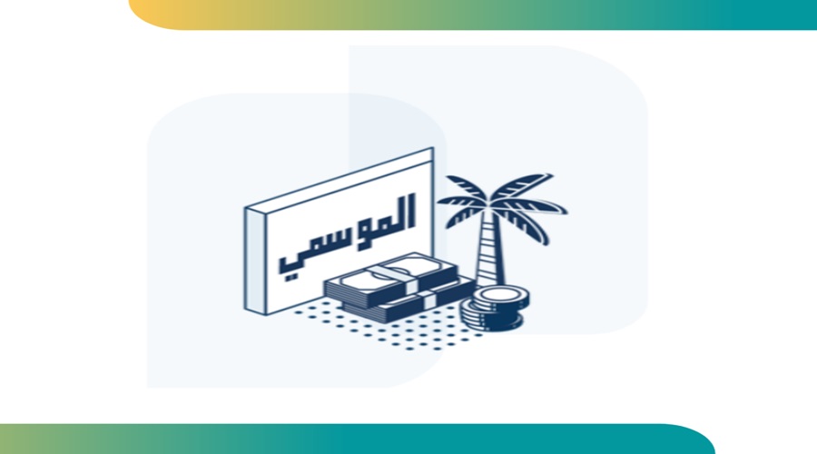متطلبات التمويل الموسمي