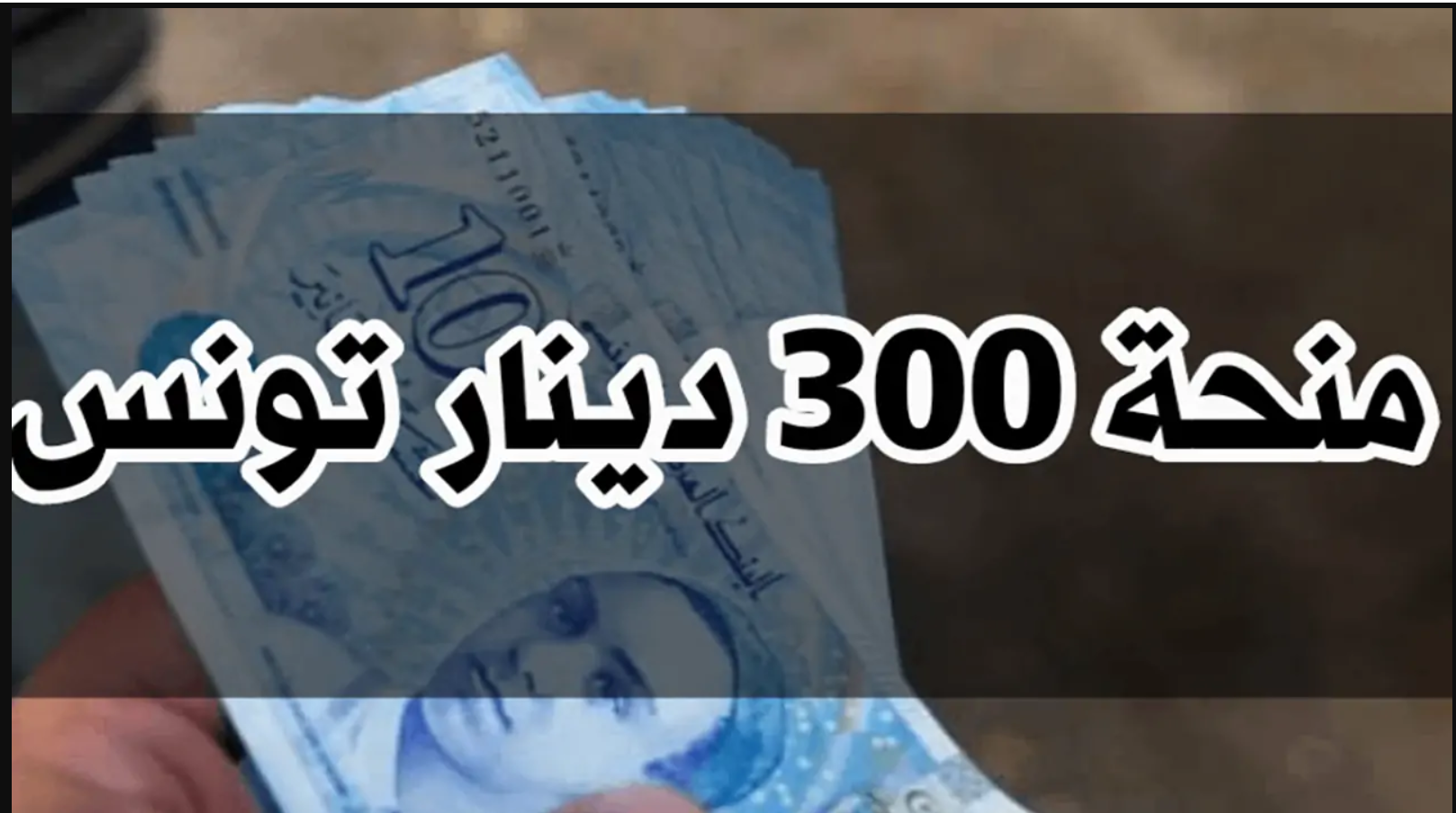 رابط التسجيل في منحة العاطلين والمتعثرين في تونس