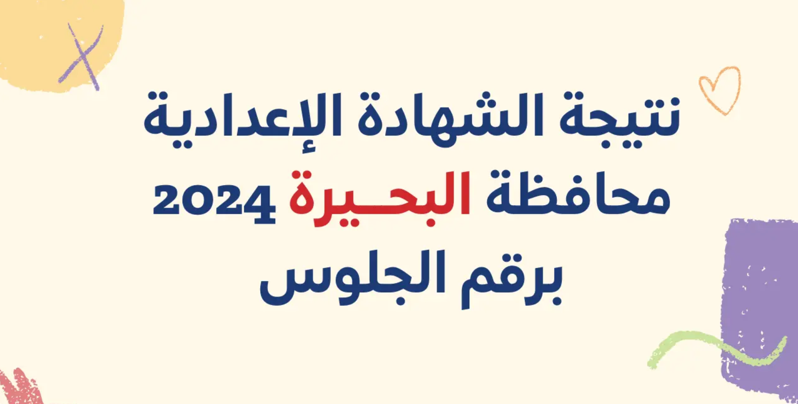 رابط نتيجة الشهادة الإعدادية محافظة البحيرة