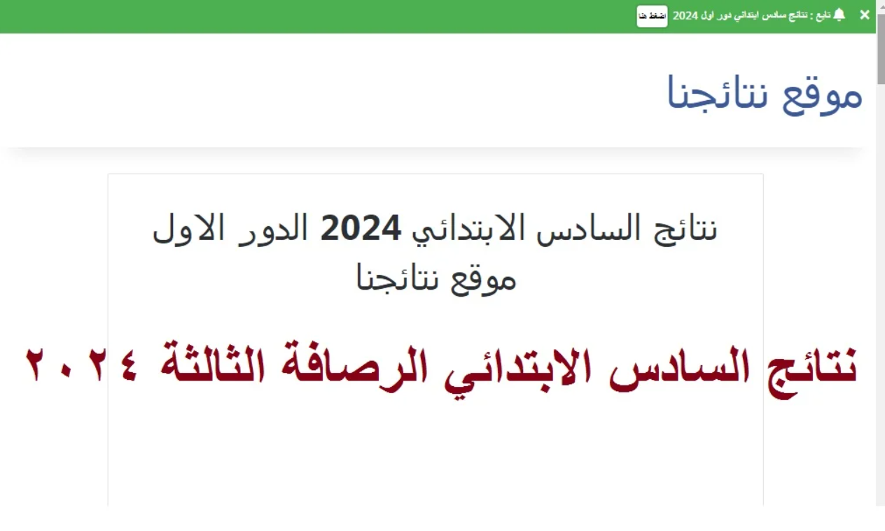 نتائج السادس الابتدائي محافظة الرصافة 3