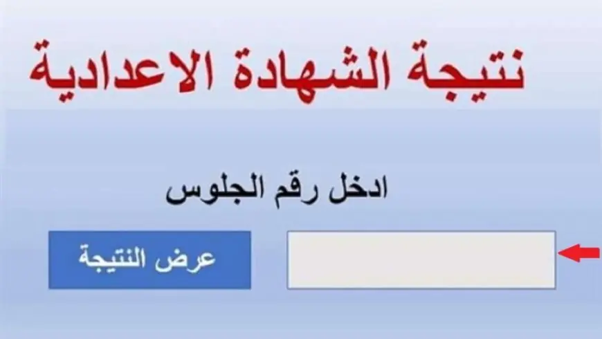 نتيجة الشهادة الإعدادية الوادي الجديد