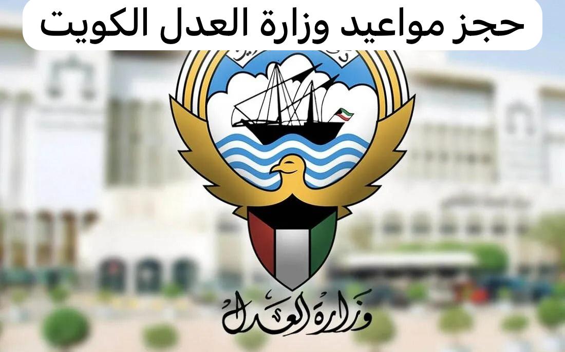 من هنا.. رابط وخطوات حجز موعد وزارة العدل الكويت 2024
