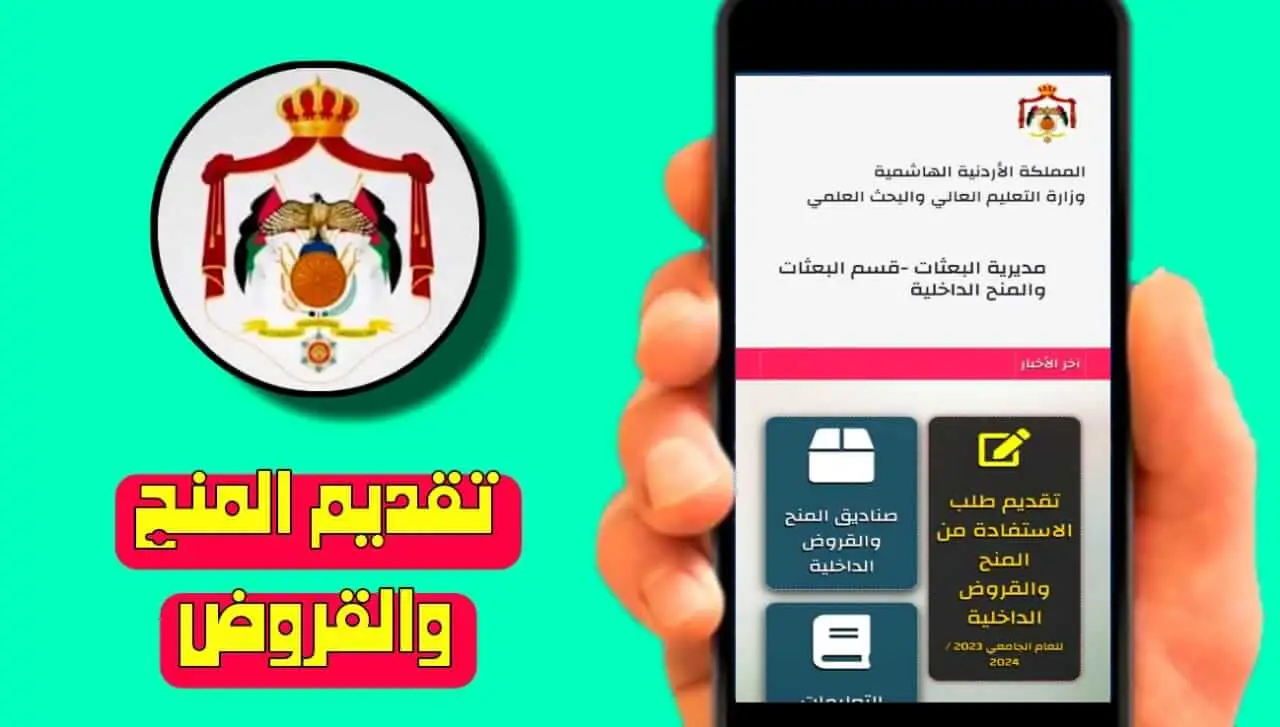 موعد التقديم على المنح والقروض في الأردن 2024