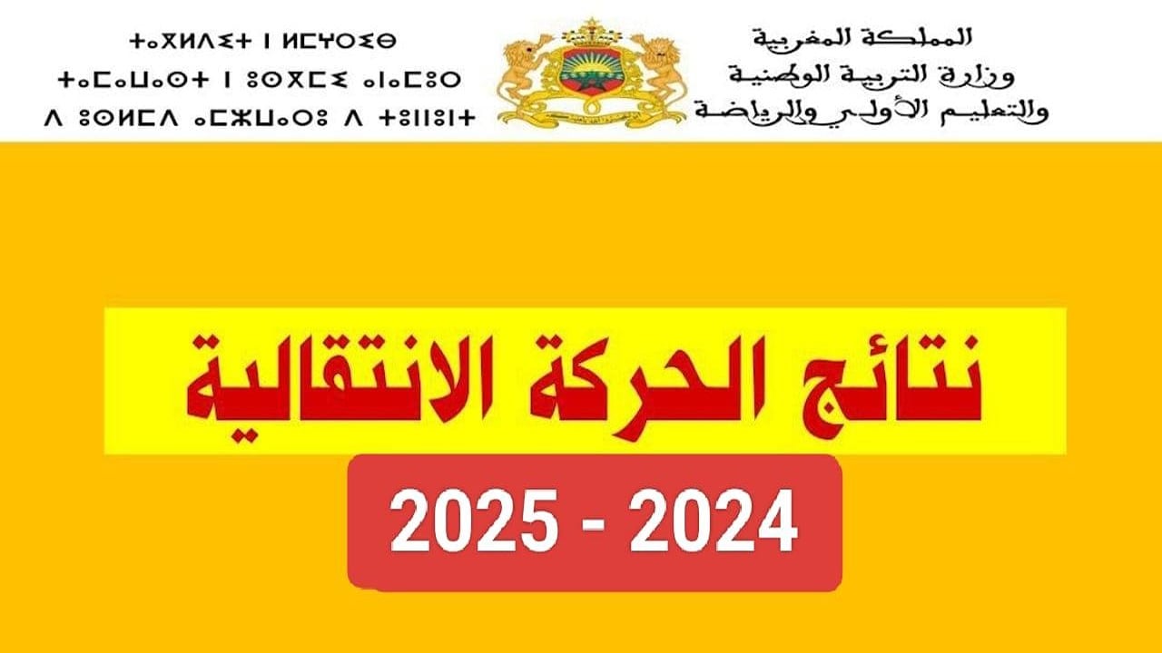 نتائج الحركة الانتقالية في المغرب