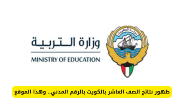 “صدرت رسميا” نتائج الصف العاشر الكويت 2024 بالرقم المدني عبر موقع وزارة التربية والتعليم