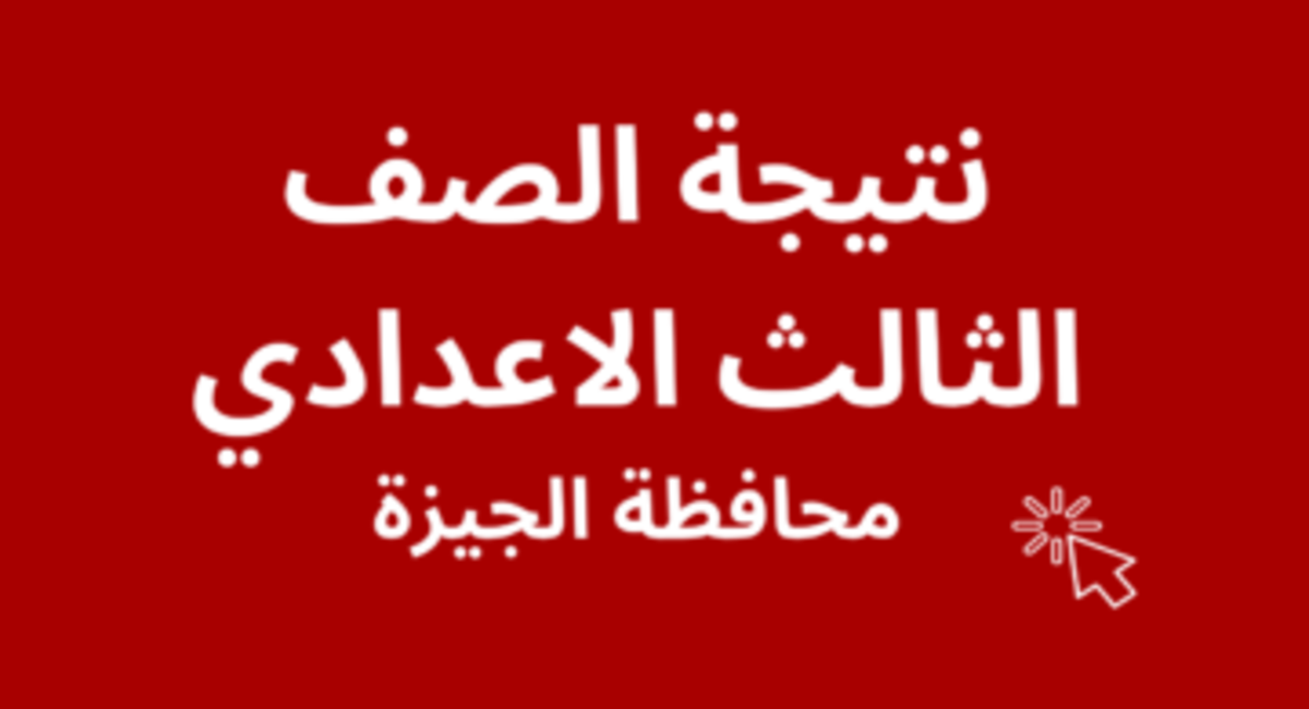 نتيجة الصف الثالث الإعدادية الجيزة