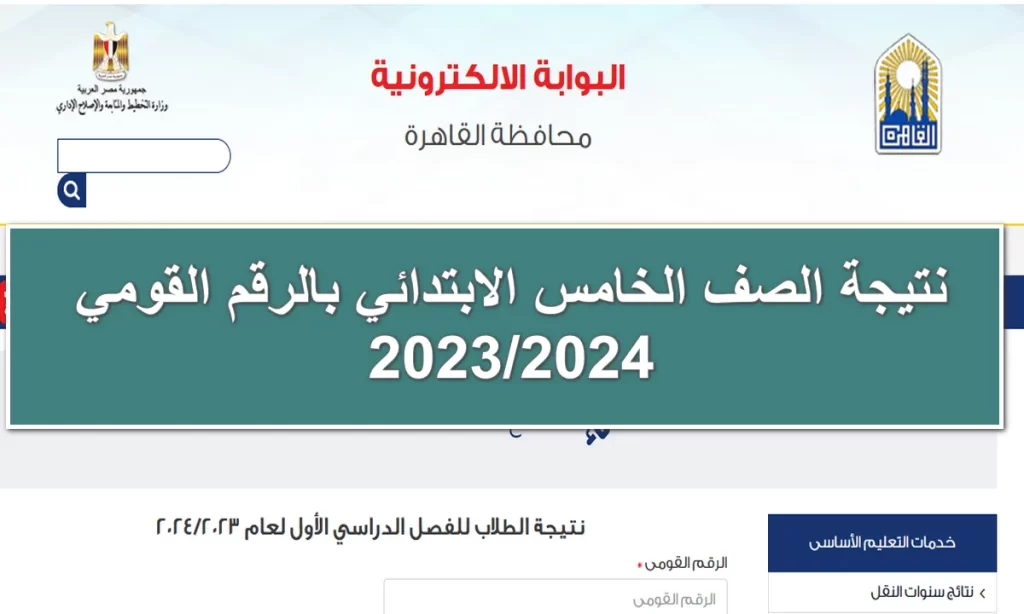 نتيجة الصف الخامس الابتدائي