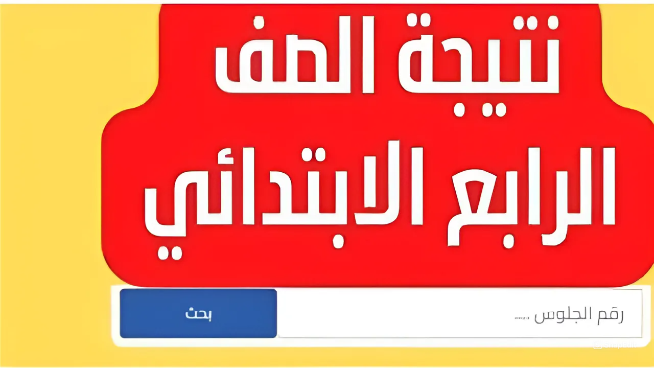 نتيجة الصف الرابع الابتدائي محافظة المنيا