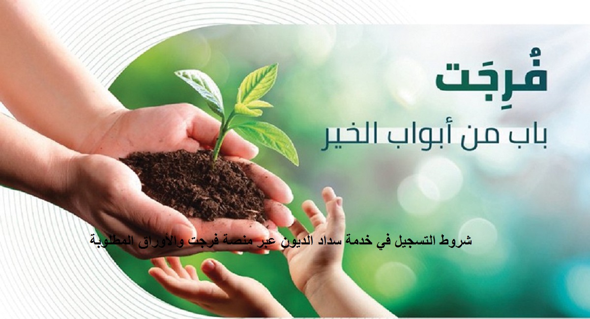 شروط التسجيل في خدمة سداد الديون