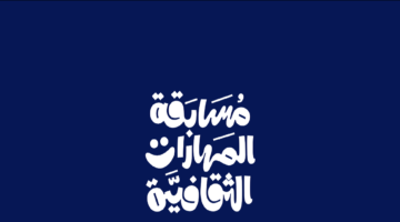 كيفية التسجيل في مسابقة المهارات الثقافية في السعودية 2024 الشروط والأوراق المطلوبة