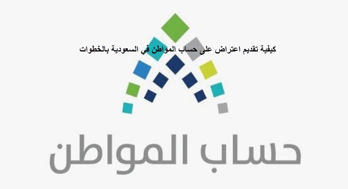 كيفية تقديم اعتراض على حساب المواطن في السعودية بالخطوات