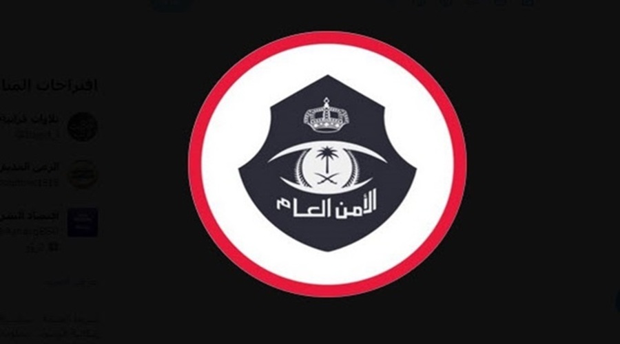 رابط التقديم على وظائف الأمن العام في السعودية