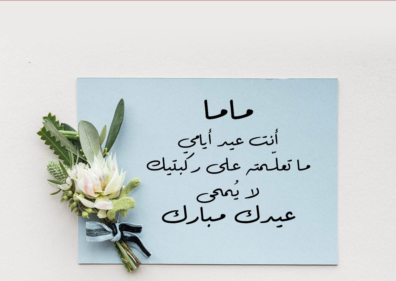 رسائل تهنئة عيد الاضحى المبارك للام