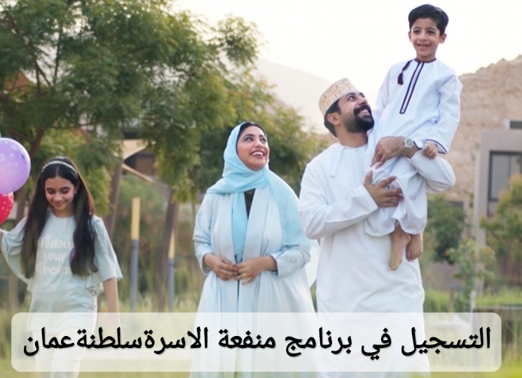 التسجيل في برنامج منفعة الاسرة في سلطنة عمان