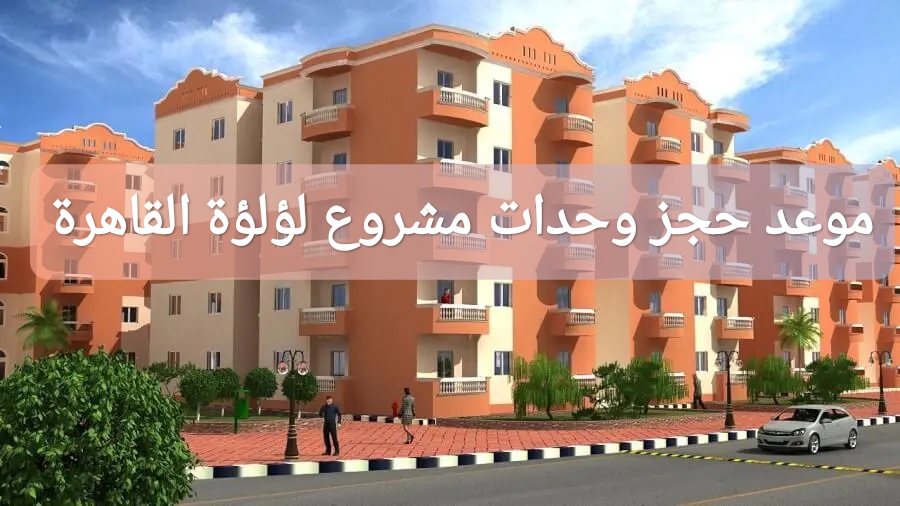 موعد حجز وحدات مشروع لؤلؤة القاهرة الجديدة 2024