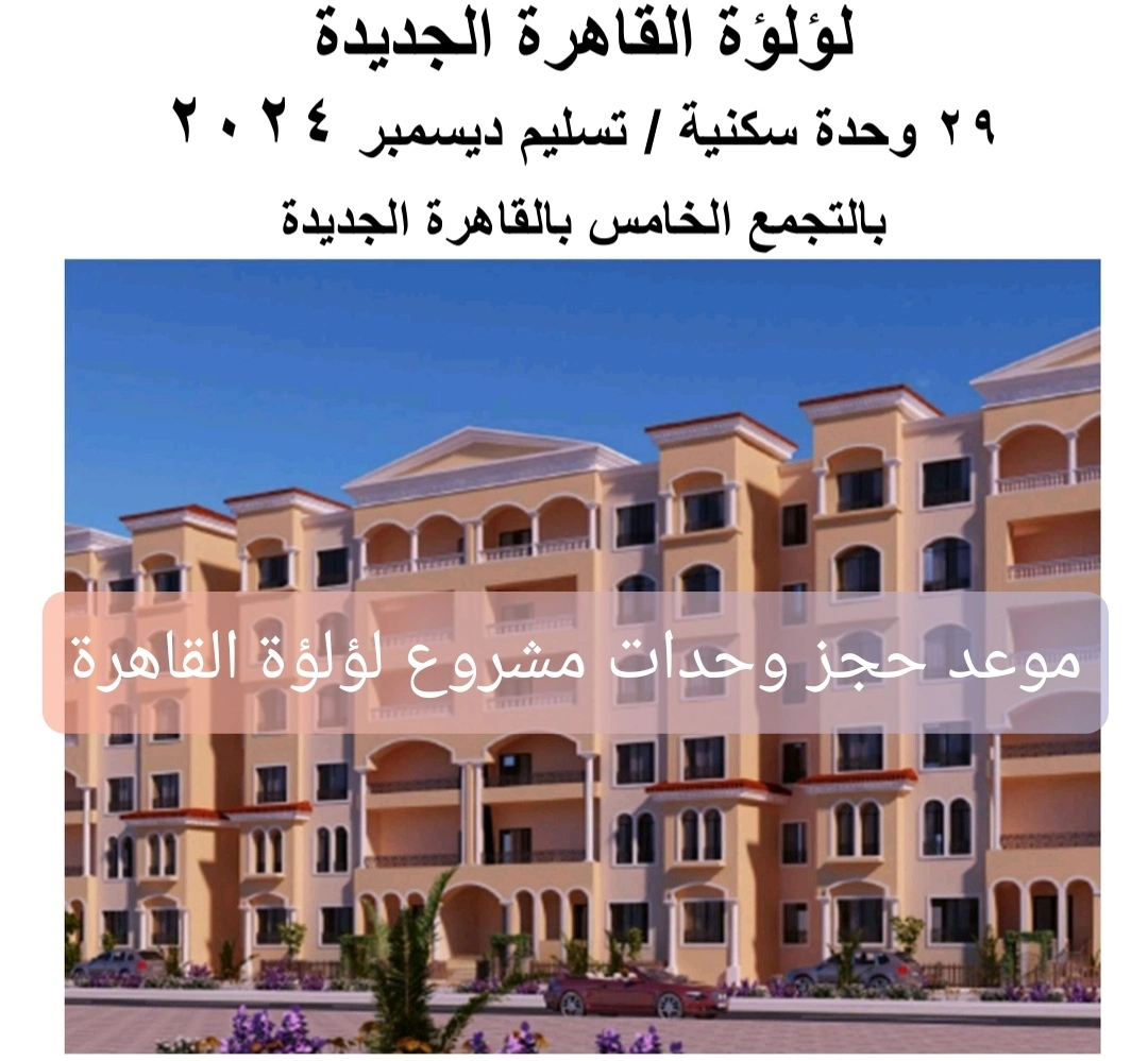 موعد حجز وحدات مشروع لؤلؤة القاهرة الجديدة 2024