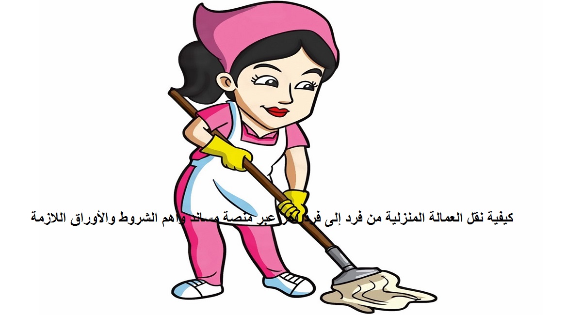 نقل العمالة المنزلية من فرد إلى فرد