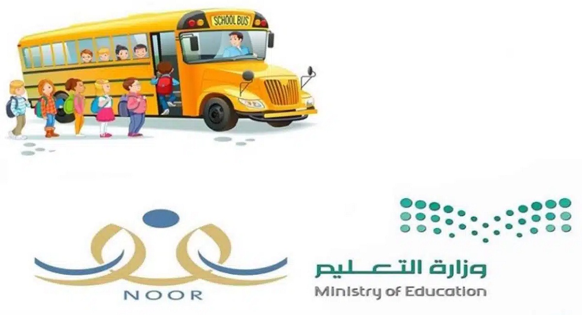 كيفية التسجيل في النقل المدرسي نظام نور