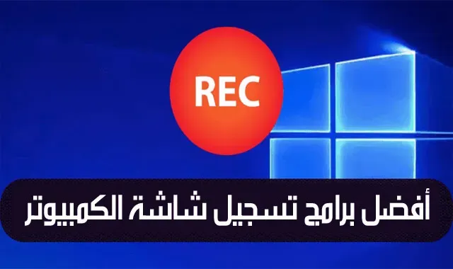 برامج مجانية لتسجيل الشاشة على الكمبيوتر