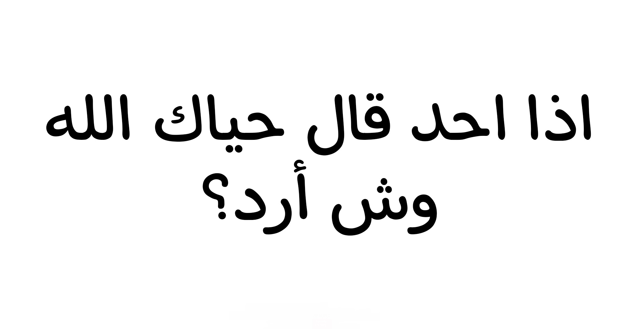 اذا احد قال حياك الله وش اقول