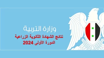 نتائج البكالوريا الزراعية 2024: استخراج نتيجة الشهادة الثانوية الزراعية في سوريا 2024 الدورة الأولى حسب الاسم ورقم الاكتتاب