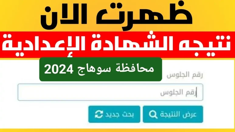 استعلام نتيجة الشهادة الإعدادية سوهاج بالاسم ورقم الجلوس