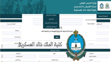 كيفية التسجيل في كلية الملك خالد في السعودية 2024 الشروط والأوراق المطلوبة