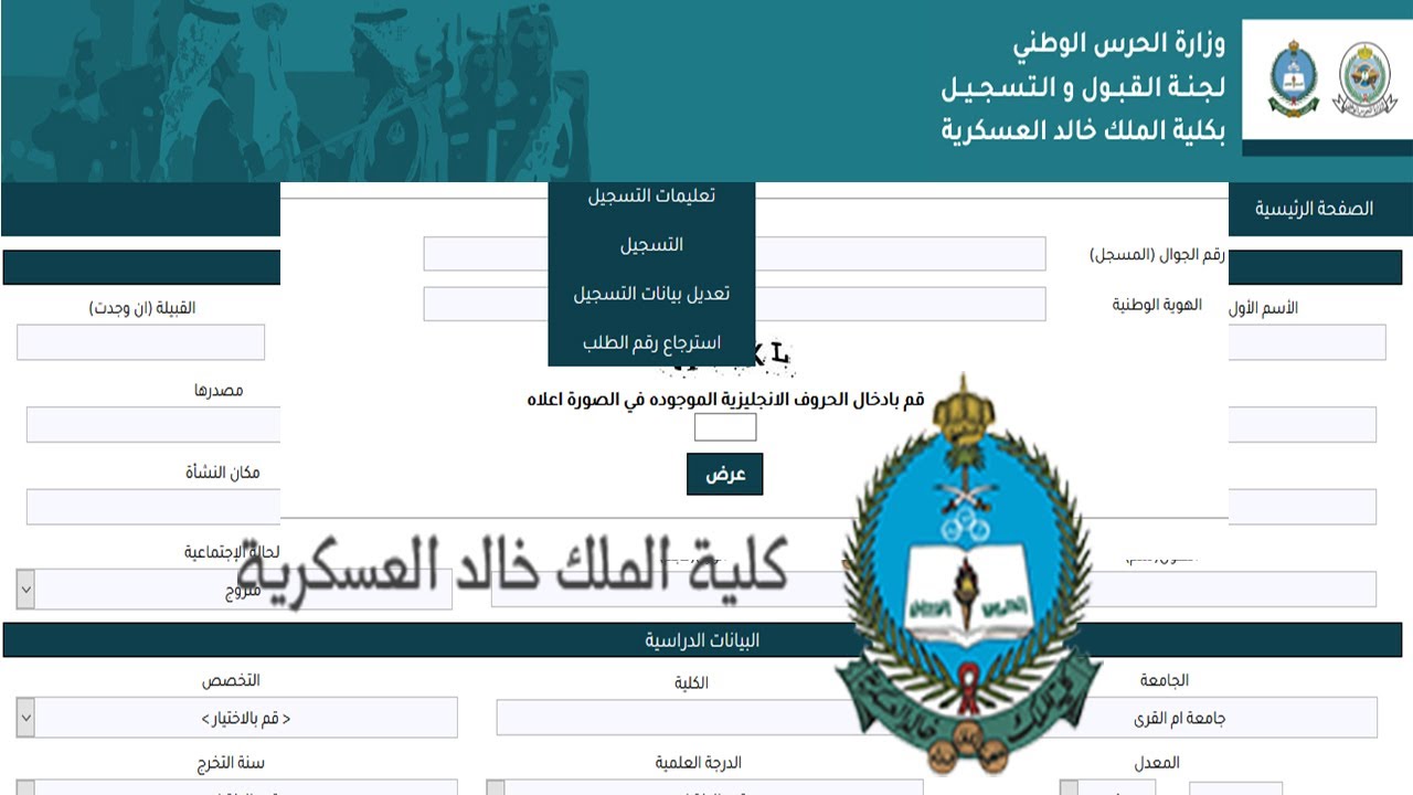 كيفية التسجيل في كلية الملك خالد في السعودية 2024 الشروط والأوراق المطلوبة