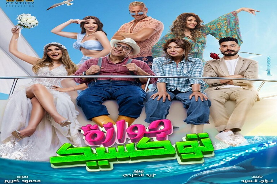 مشاهدة فيلم جوازة توكسيك