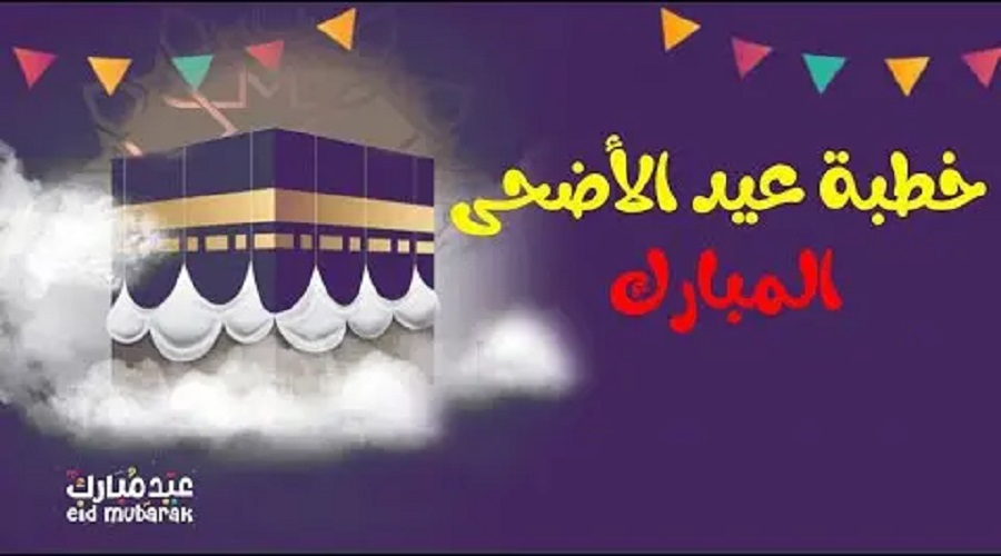 خطبة عيد الاضحى
