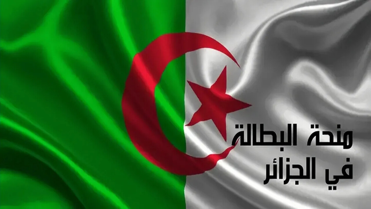 كيفية تجديد منحة البطالة في الجزائر 2024 والشروط المطلوبة