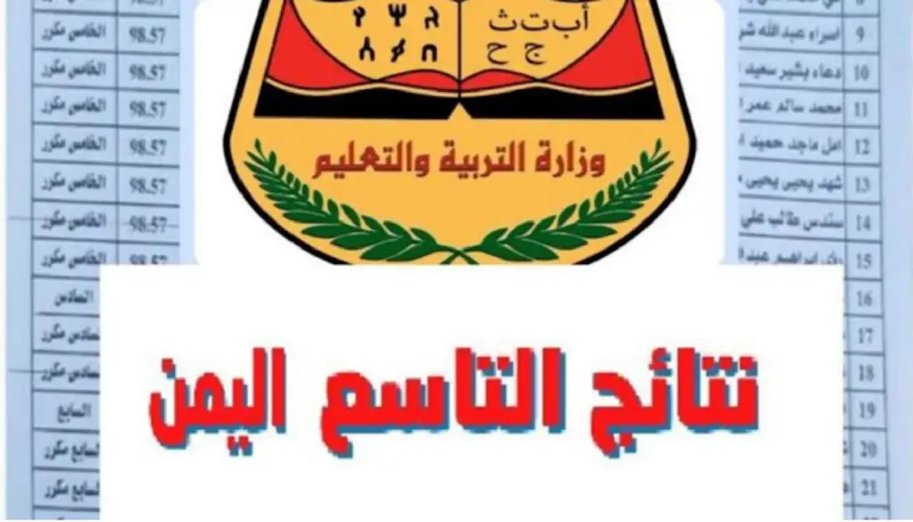 جميع المحافظات.. رابط استخراج نتائج الصف التاسع اليمن 2024 برقم الجلوس yemenexam.com
