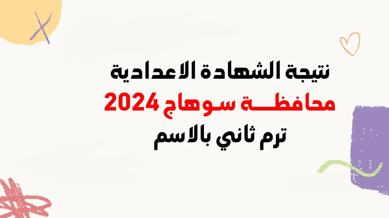 رابط استعلام نتيجة الشهادة الإعدادية سوهاج