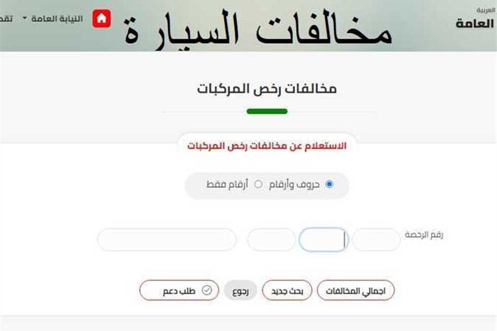 رابط الاستعلام عن مخالفات المرور