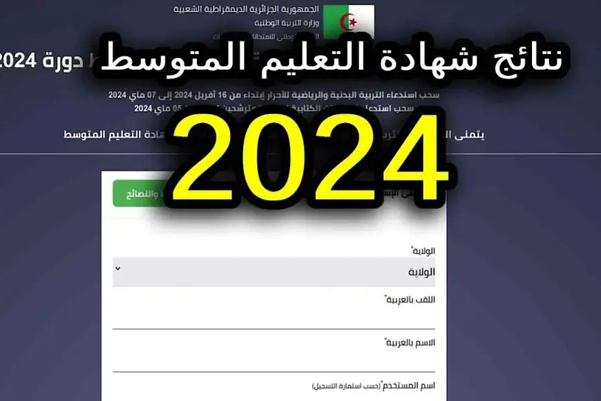 عاااااجل.. رابط نتائج التعليم المتوسط في الجزائر 2024 نتائج البيام كشف الديوان الوطني للامتحانات والمسابقات