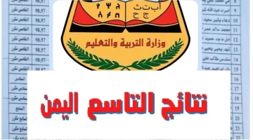 صدرت الآن.. رابط نتائج الصف التاسع في اليمن 2024 برقم الجلوس عبر موقع وزارة التربية اليمنية yemenexam.com