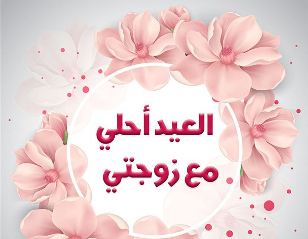 رسائل تهنئة عيد الاضحى للزوجة 2024