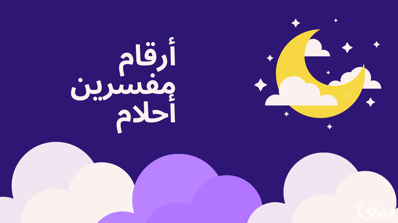 رقم مفسر احلام مضمون في مصر