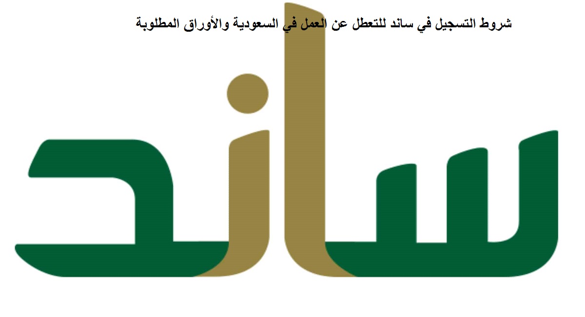 شروط التسجيل في ساند للتعطل عن العمل في السعودية والأوراق المطلوبة