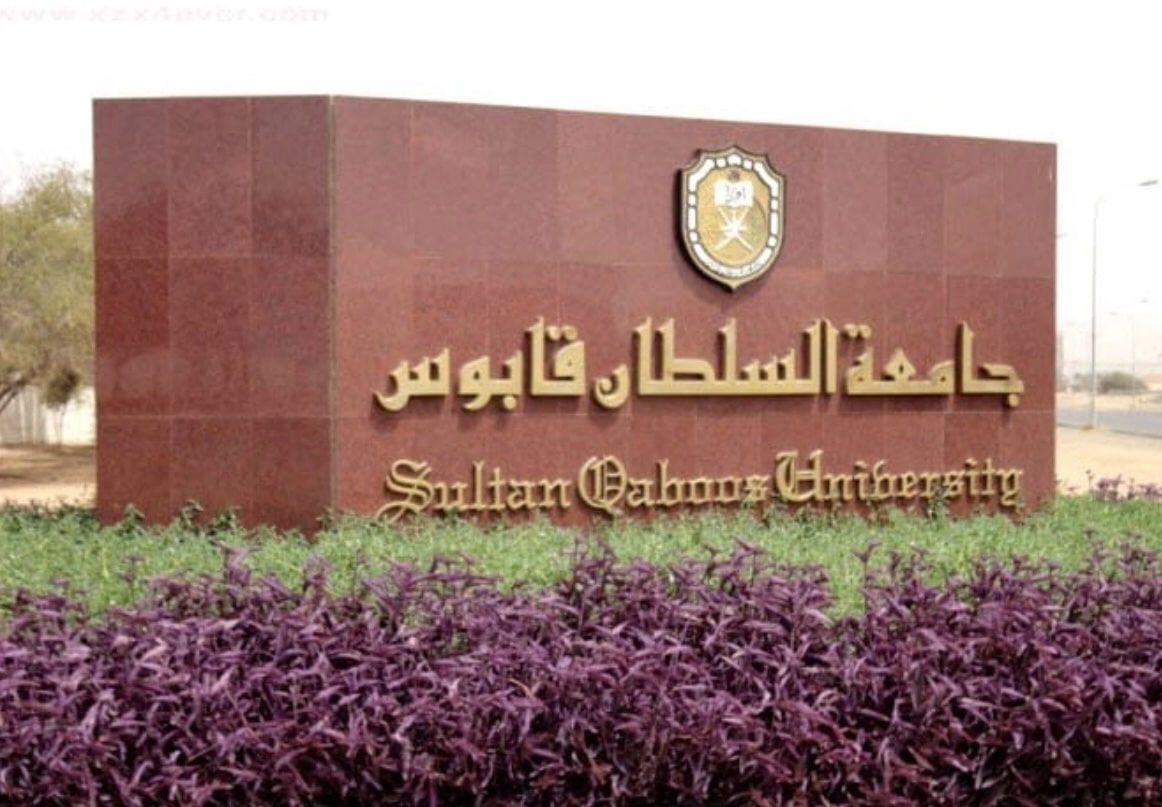 شروط التأهيل التربوي في جامعة السلطان قابوس