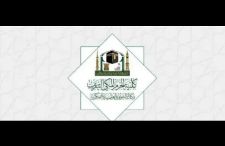 شروط التسجيل في كلية الحرم المكي