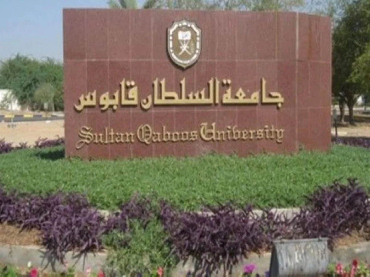 شروط قبول الوافدين في جامعة السلطان قابوس