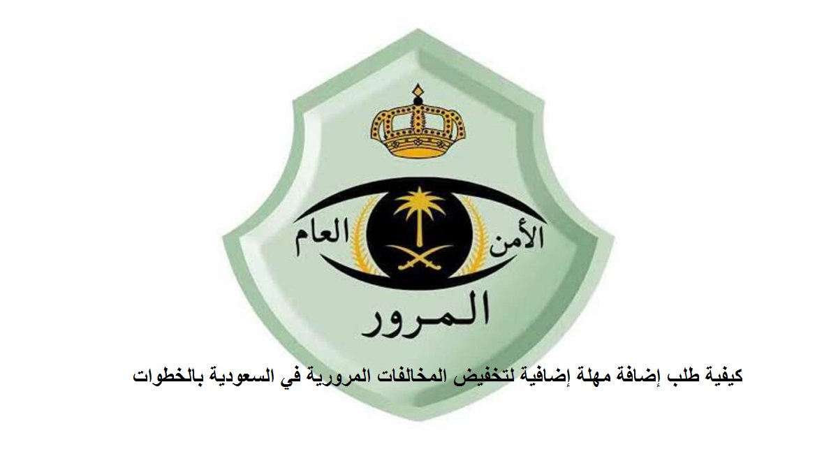 كيفية طلب إضافة مهلة إضافية لتخفيض المخالفات المرورية في السعودية بالخطوات