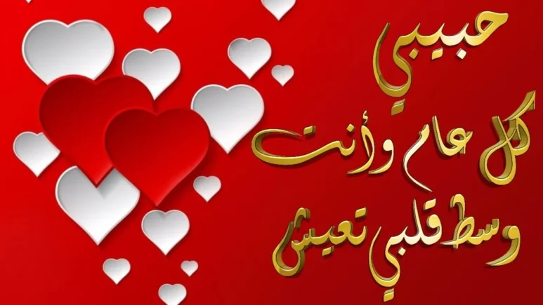 عبارات تهنئة عيد الاضحى للحبيب