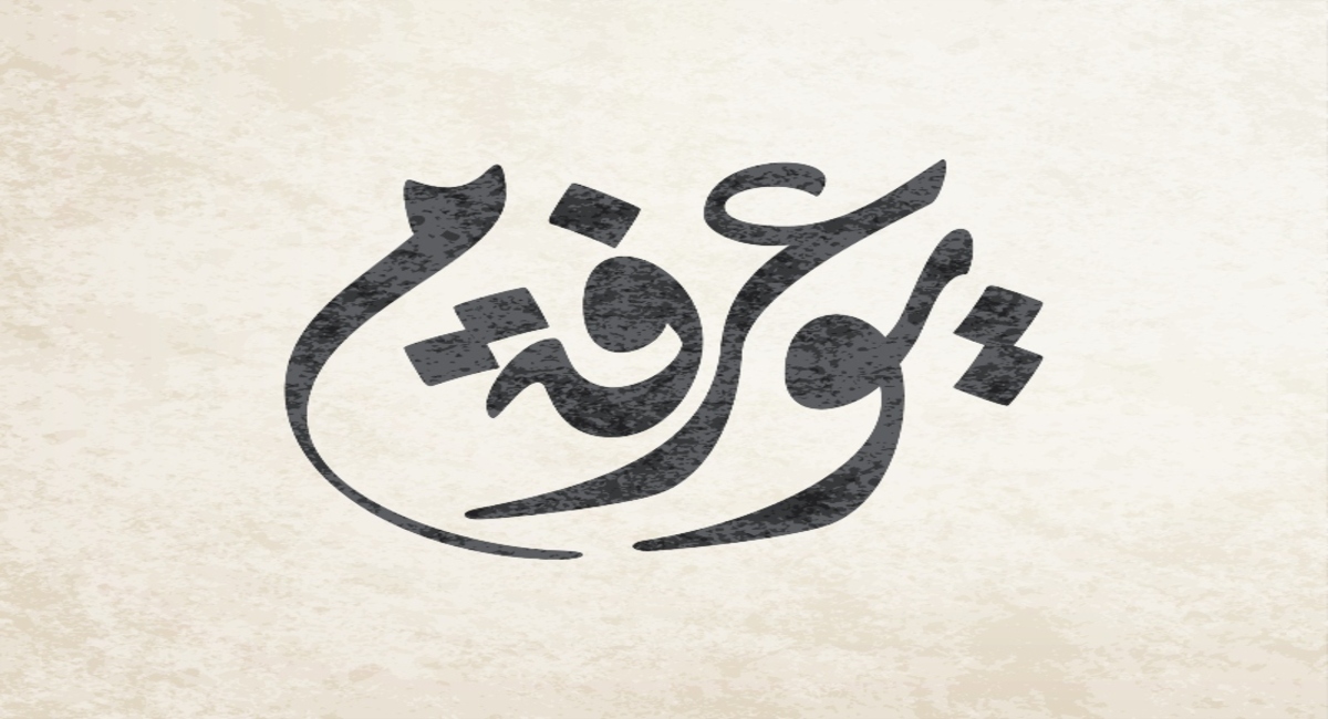 متى يوم عرفة 2024؟ إليك موعد وقفة عرفة 1445