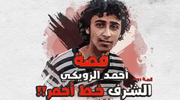 قضية أحمد الزويكي الشاب اليمني؛ إليك تفاصيل القصة كاملة