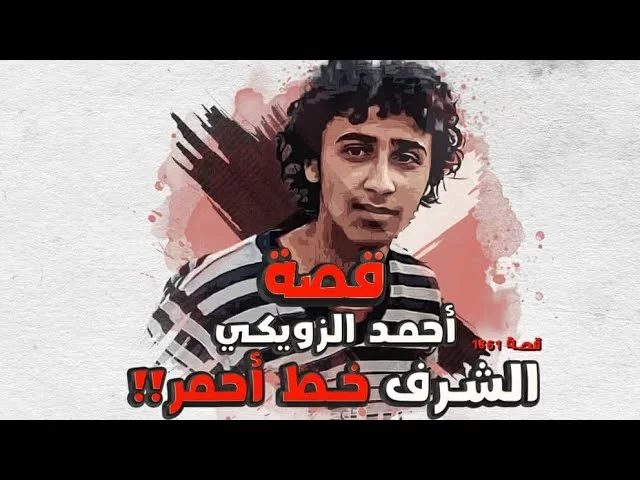قضية أحمد الزويكي