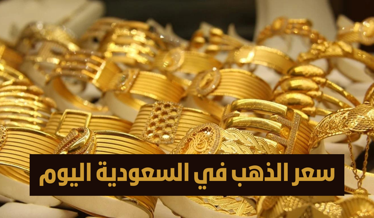 كم أسعار الذهب اليوم الجمعة 7/6/2024 في السعودية